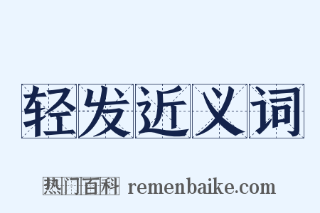 轻发近义词是什么意思的图片